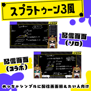 スプラトゥーン3風 シンプルな配信画面