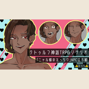 【無料版有】ニャル様のえっち♡【NPC立ち絵】