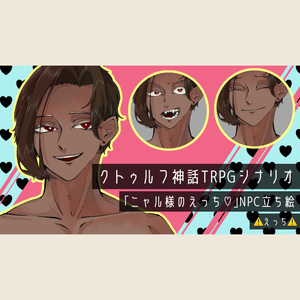 ニャルジュ様