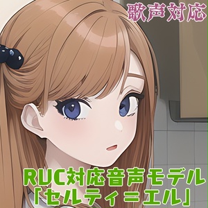 【vc-client/koemake対応】お姉さん系ボイス「セルティ＝エル」V1【RVC学習済みモデル】