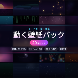 アニメ動く壁紙パック 20種 ─ オーロラ/桜/花火/シンセウェーブ他（コード製・超軽量・OBS/Lively対応・登録不要）