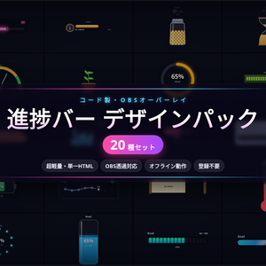 【配信】進捗バー OBS用デザインパック 20種 ─ タンク/XPバー/ゲージなど・透過・登録不要