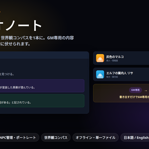 【TRPG】シナリオノート｜GM専用を自動で伏せて公開版を書き出し・NPC管理・世界観コンパス・オフライン・日英・登録不要