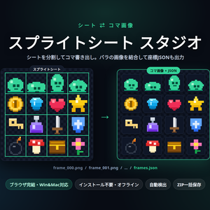 スプライトシート スタジオ｜シートを分割してコマ書き出し／バラ画像を結合してシート＋座標JSON｜自動検出・ZIP保存・ブラウザ完結・Win&Mac・オフライン・登録不要