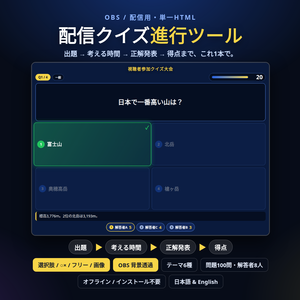 配信クイズ進行ツール｜OBSに背景透過で出せるクイズ進行ボード｜出題→考える時間タイマー→正解発表→得点表・選択肢/○×/フリー/画像問題・100問・解答者8人・6テーマ・インストール不要・Win&Mac・オフライン