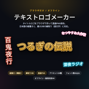 テキストロゴメーカー｜縦書き・袋文字のタイトルロゴをブラウザで作って透過PNG保存｜縁取り3本・プリセット24種・フォント読み込み・ソフト不要・Win&Mac・オフライン
