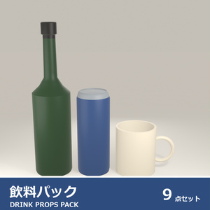 無地ドリンクパック 9点セット｜VRChat ワールド向け 3Dモデル