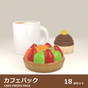 カフェ 3Dモデル 18種セット｜ローポリ＋ハイポリ同梱 VRChatワールド向け