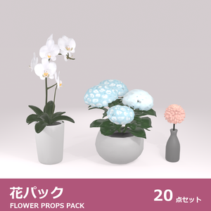花パック 3Dモデル 20種セット｜ローポリ＋ハイポリ同梱 VRChatワールド向け