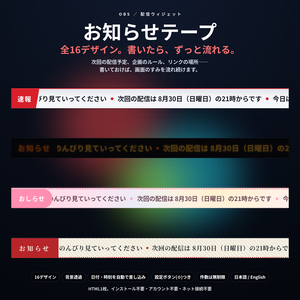 【配信】お知らせテープ 16デザイン｜次回の予定・企画のルールを流し続ける｜日付と時刻を自動で差し込み・OBS背景透過・設定ボタン(⚙)つき・登録不要・無料版あり