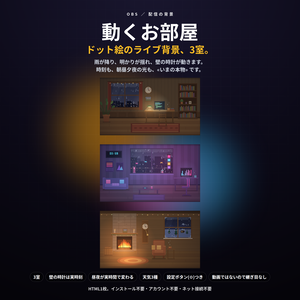 【配信】動くお部屋 3室｜ドット絵のライブ背景｜雨の夜の書斎・ネオンの部屋・冬の暖炉｜壁の時計は実時刻・昼夜が実時間で変わる・動画ではないので軽い・登録不要