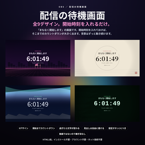 【配信】待機画面 9デザイン｜開始時刻を入れるだけでカウントダウン｜過ぎたら文字が変わる・見出しは自由・OBS用・設定ボタン(⚙)つき・登録不要