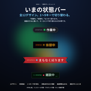 【配信】いまの状態バー 12デザイン｜作業中・休憩中をキー1つで切り替え｜経過時間つき・状態は好きなだけ登録・OBS用・設定ボタン(⚙)つき・登録不要