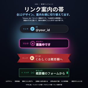 【配信】リンク案内の帯 12デザイン｜自分のIDやお知らせを数秒ごとに1件ずつ｜全部並べる形も選べる・背景透過・OBS用・設定ボタン(⚙)つき・ロゴ非同梱