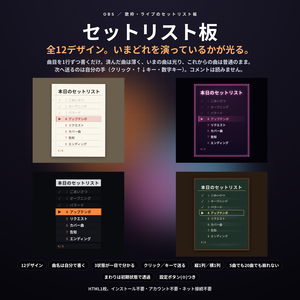 【配信】歌枠のセットリスト板 12デザイン｜いま何曲目かが光る｜クリック／キーで送る｜済んだ曲は薄く・横1列にもできる｜OBS用・設定ボタン(⚙)つき・登録不要