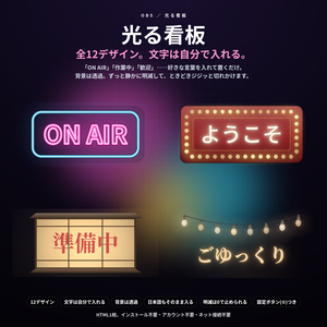 【配信】文字を入れて置く 光る看板 12デザイン｜ネオン管・電球マーキー・電光掲示・行灯ほか｜背景透過・好きな言葉が入る・OBS用・設定ボタン(⚙)つき・登録不要