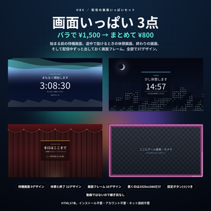 【配信】画面いっぱいセット 3点 37デザイン｜バラで¥1,500→¥800｜待機画面・休憩と終了・画面フレーム｜配信の最初から最後まで｜OBS用・設定ボタン(⚙)つき・登録不要
