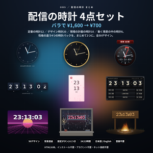 【配信】時計まとめ 4点セット 50デザイン｜バラで¥1,600→¥700｜定番の時計・デザイン時計・現場の計器の時計・動く情景の中の時計｜OBS用・背景透過・設定ボタン(⚙)つき・登録不要