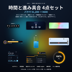 【配信】時間と進み具合まとめ 4点セット 42デザイン｜バラで¥1,200→¥600｜カウントダウン20種・進捗バー20種・作業配信トラッカー・実績ボード｜OBS用・背景透過・設定ボタン(⚙)つき・登録不要