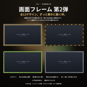【配信】画面フレーム 第2弾 12デザイン｜真ん中は透明・ゲーム画面やカメラに重ねるだけ｜縄/組子/額縁/竹/ステンドグラス/電球のマーキー｜静かに動く枠・太さ/角丸/色を変更可・OBS用・設定ボタン(⚙)つき