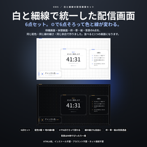 【配信】白と細線の配信画面セット 6点｜待機・休憩・枠・帯・板・背景を同じ意匠で｜⚙で6点そろって配色と線の細さが変わる｜白・生成り・グレー・濃紺・黒／OBS用・登録不要