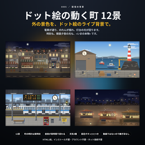 【配信】ドット絵の動く町 12景｜ドット絵のライブ背景（外の景色）｜商店街・駅のホーム・港と灯台・屋台・高架下・団地ほか｜町の時計は実時刻・昼夜が実時間で変わる・動画ではないので軽い・登録不要