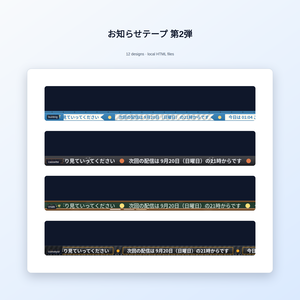 【配信】お知らせテープ 第2弾 12デザイン｜書いた文が流れ続ける帯｜1件ずつ木箱や旗に載る型・1文字ずつ枡に入る型も｜時刻と日付を差し込める・背景透過・OBS用・設定ボタン(⚙)つき