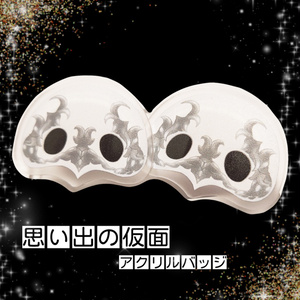 【再販】思い出の仮面アクリルバッジ