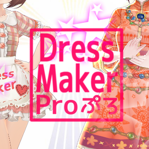 ドレスメーカープロ【DressMaker Pro】