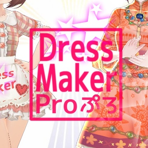 ドレスメーカープロ【DressMaker Pro】