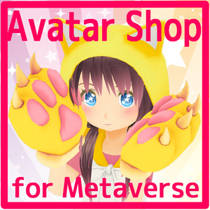 アバターショップ【AvatarShop】