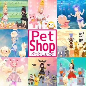 ペットショップ【PetShop】