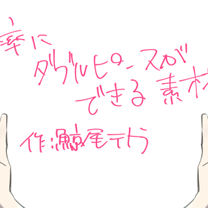 軽率にダブルピースできる素材