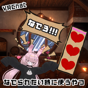なでられたい時に使うやつ【VRChat】
