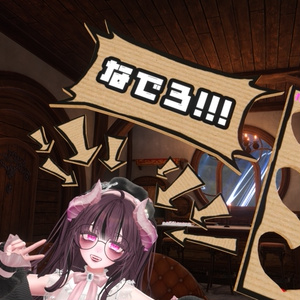 なでられたい時に使うやつ【VRChat】 缩略图 3