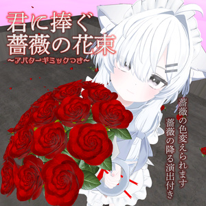 君に捧ぐ薔薇の花束【VRChatアバターギミック付き】
