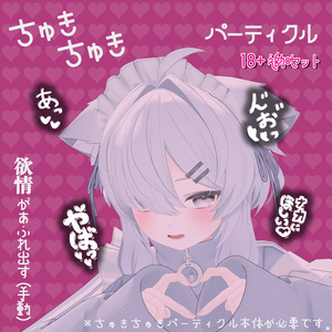 ちゅきちゅきパーティクル用追加セット【VRChatアバターギミック】