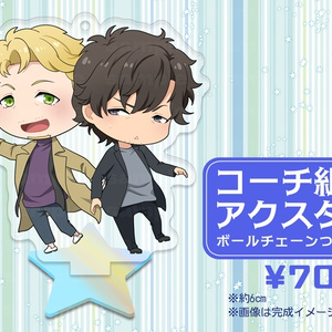 コーチ組ちびペアアクスタ