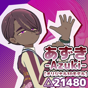 あずき-Azuki-【オリジナル3Dモデル】