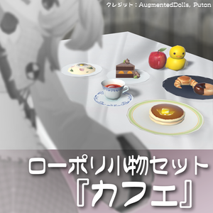 ローポリ小物セット『カフェ』