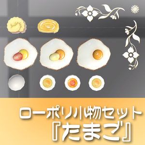 9種❣ローポリ小物セット『たまご』