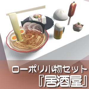 6種❣️ローポリ小物セット『居酒屋』