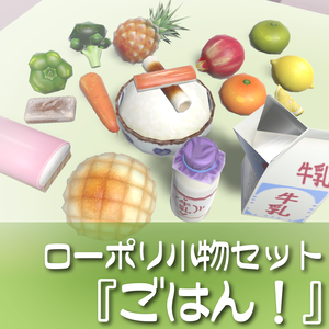 20種❣️ローポリ小物セット『ごはん！』