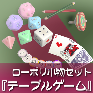 17種❣️ローポリ小物セット『テーブルゲーム』