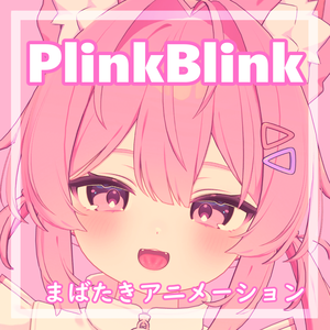 【13アバター対応】まばたきアニメーション『PlinkBlink』