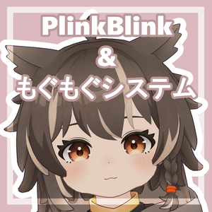【無料配布】アウルカ用 『PlinkBlink』＆『もぐもぐシステム』【MA対応】