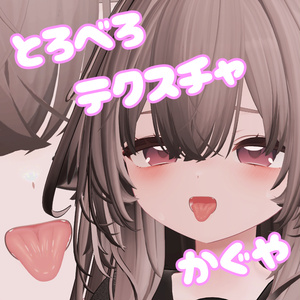 【輝夜用】とろべろテクスチャ