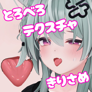 【キリサメ用】とろべろテクスチャ