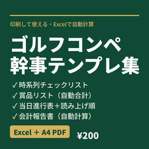    ゴルフコンペ幹事テンプレ集（Excel＋A4印刷用PDF）｜チェックリスト・賞品リスト・当日進行表・会計報告書