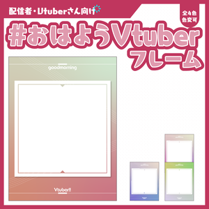 #おはようVtuberフレーム
